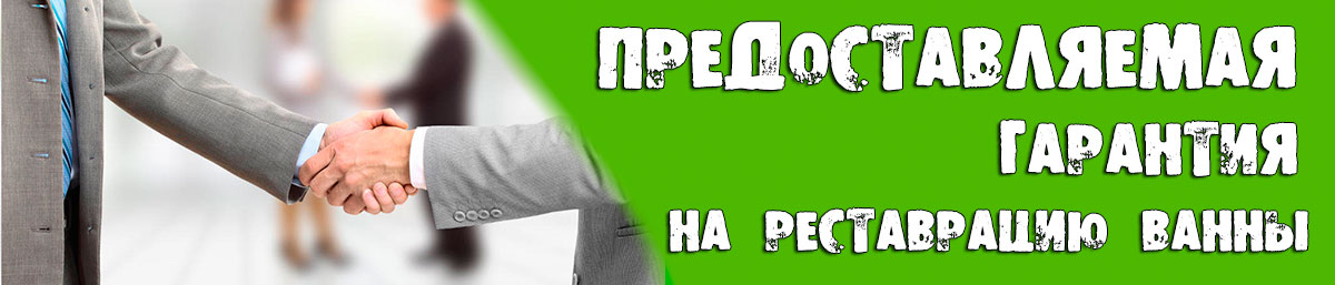 реставрація ванн гарантія