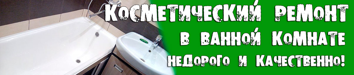 Косметичний ремонт ванни RestVann