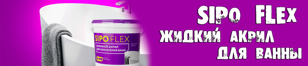 Sipo Flex (Сіпо Флекс) — рідкий акрил Рідкий акрил