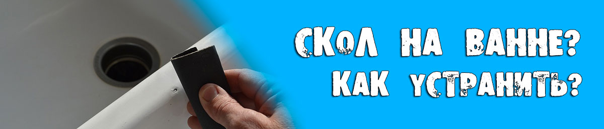 Сколи на ванні 