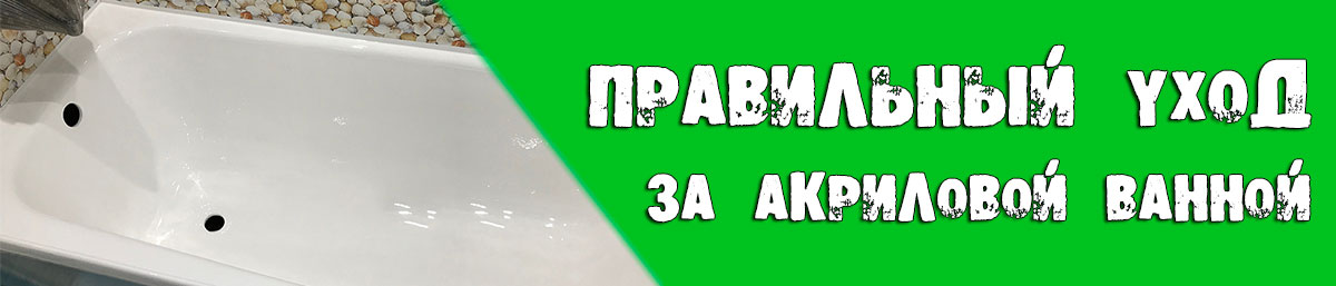 Догляд за акриловою ванною 