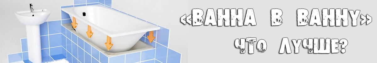 Ванна в ванну 
