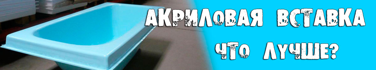 Акрилова вставка в ванну 