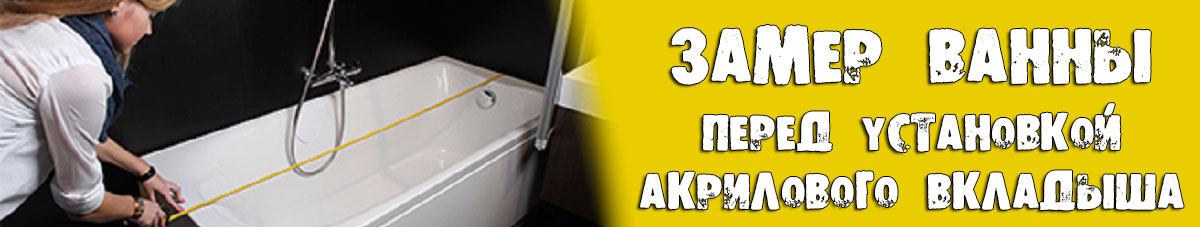 Як заміряти ванну для акрилового вкладиша 